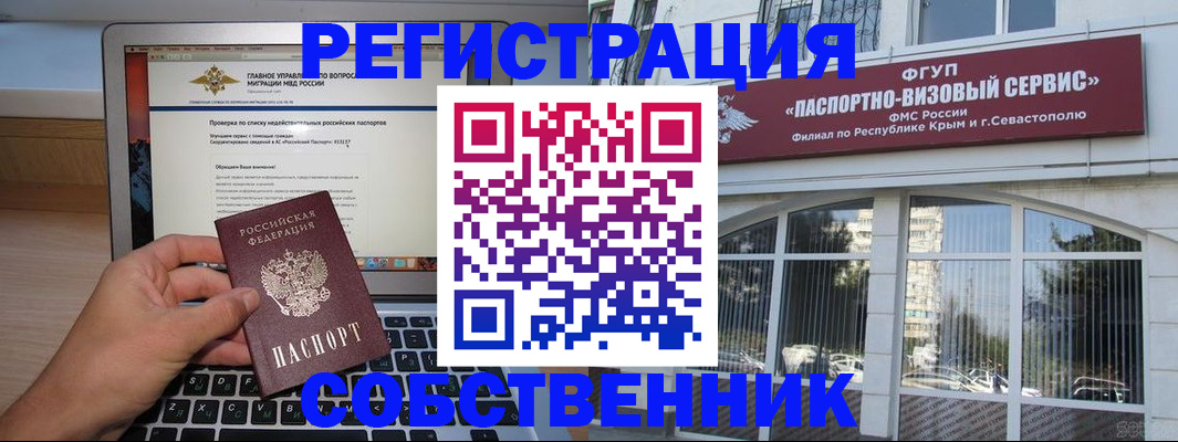 временная регистрация недорого в Крыму